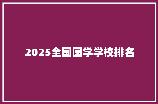 2025全国国学学校排名