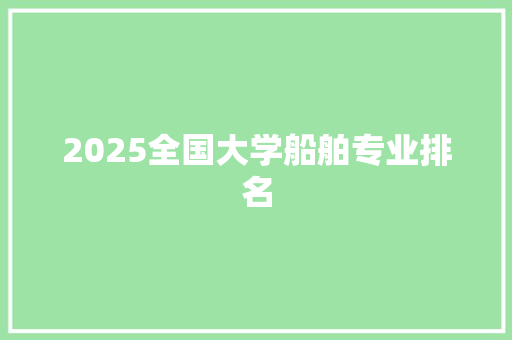 2025全国大学船舶专业排名