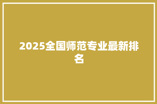 2025全国师范专业最新排名