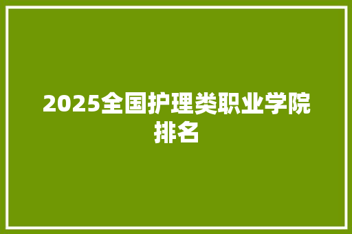 2025全国护理类职业学院排名