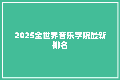 2025全世界音乐学院最新排名