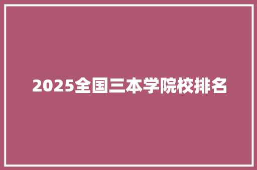 2025全国三本学院校排名