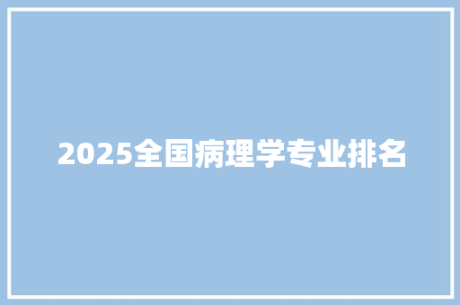 2025全国病理学专业排名
