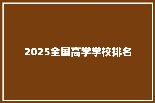 2025全国高学学校排名