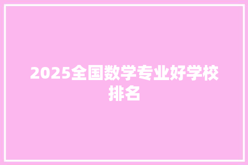 2025全国数学专业好学校排名