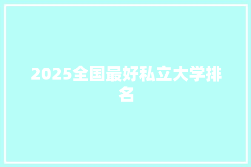 2025全国最好私立大学排名