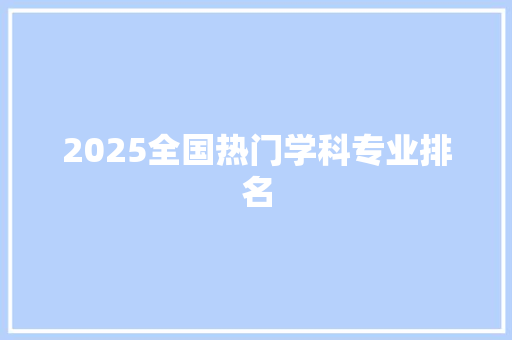 2025全国热门学科专业排名