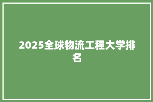 2025全球物流工程大学排名
