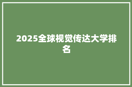 2025全球视觉传达大学排名