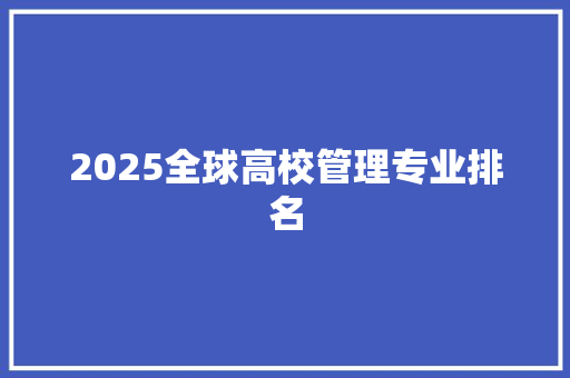 2025全球高校管理专业排名