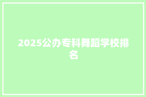 2025公办专科舞蹈学校排名