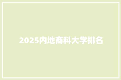 2025内地商科大学排名
