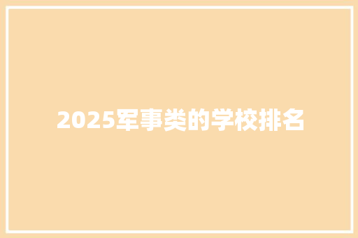 2025军事类的学校排名
