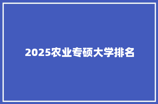 2025农业专硕大学排名