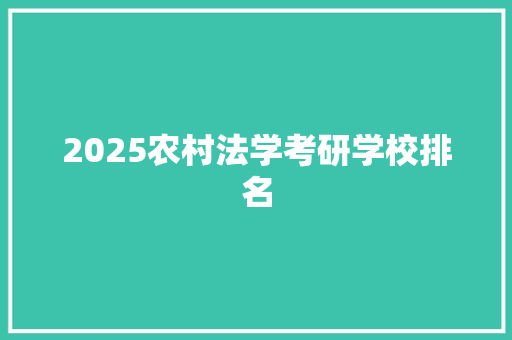 2025农村法学考研学校排名