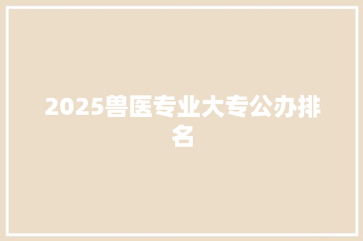 2025兽医专业大专公办排名