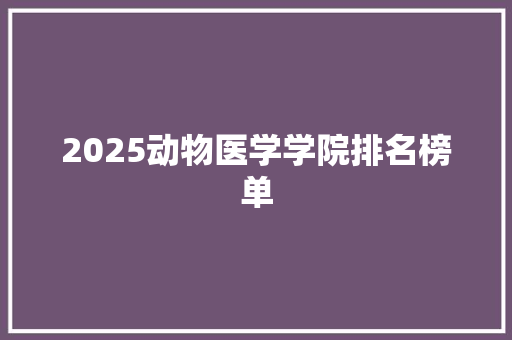 2025动物医学学院排名榜单