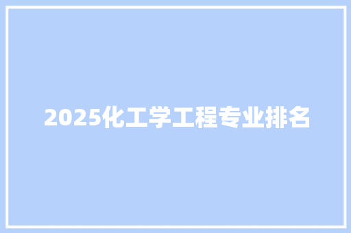 2025化工学工程专业排名