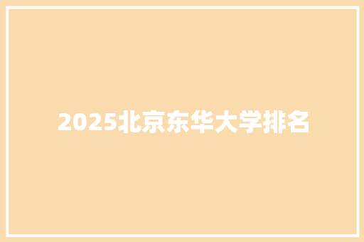 2025北京东华大学排名
