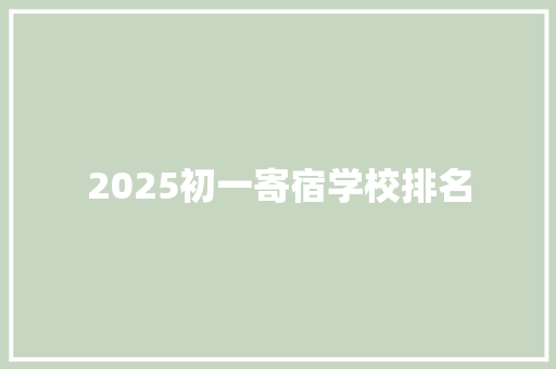 2025初一寄宿学校排名