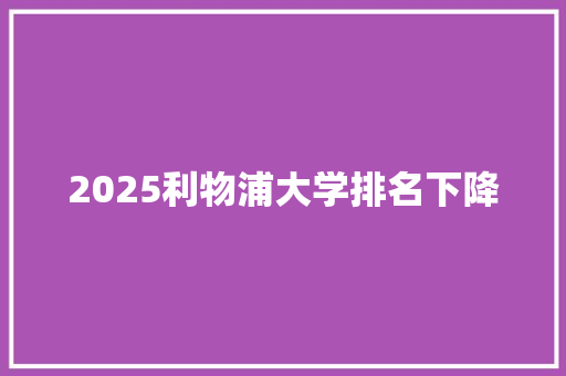 2025利物浦大学排名下降
