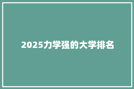 2025力学强的大学排名