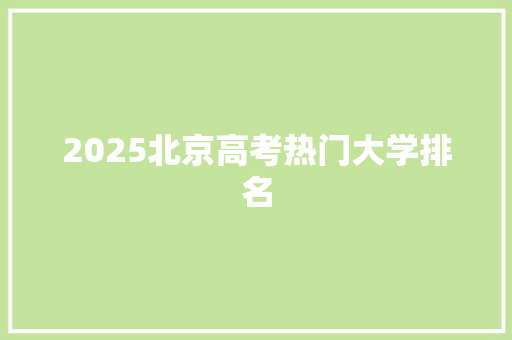 2025北京高考热门大学排名