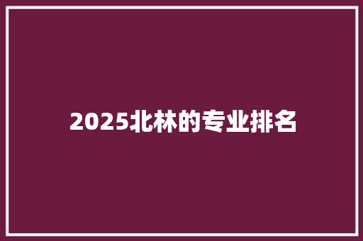 2025北林的专业排名