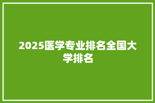 2025医学专业排名全国大学排名