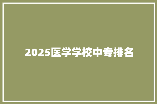 2025医学学校中专排名