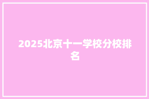 2025北京十一学校分校排名