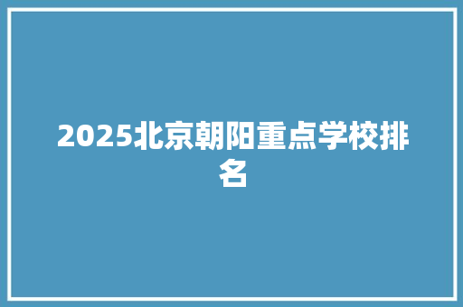 2025北京朝阳重点学校排名