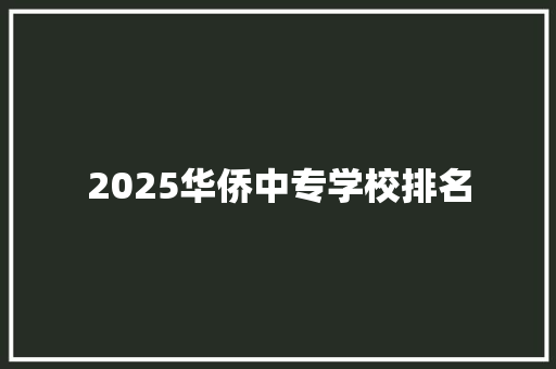 2025华侨中专学校排名