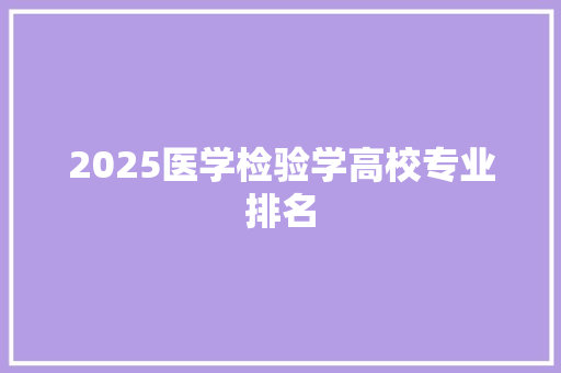 2025医学检验学高校专业排名