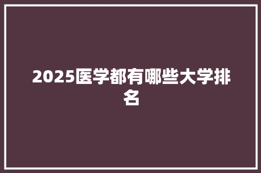 2025医学都有哪些大学排名