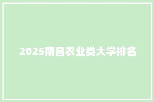 2025南昌农业类大学排名