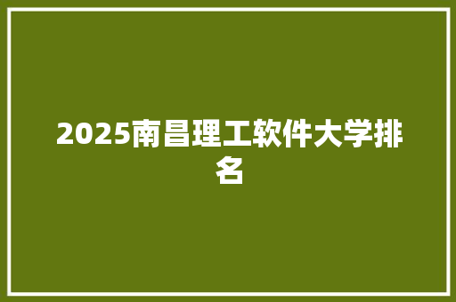 2025南昌理工软件大学排名