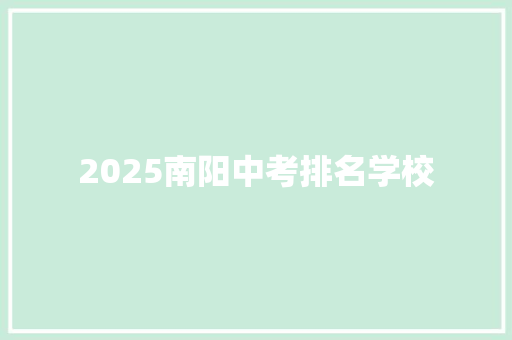 2025南阳中考排名学校