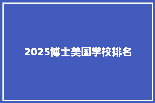 2025博士美国学校排名