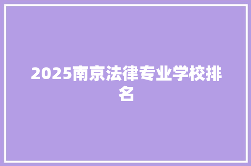 2025南京法律专业学校排名