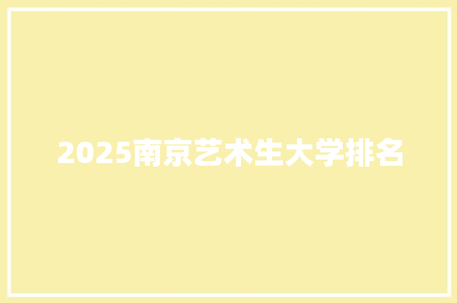 2025南京艺术生大学排名