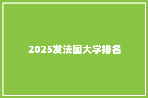 2025发法国大学排名