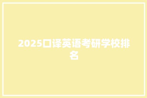 2025口译英语考研学校排名