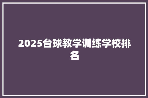 2025台球教学训练学校排名