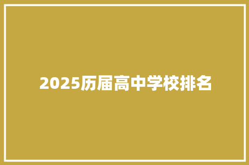 2025历届高中学校排名