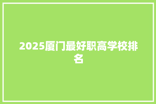 2025厦门最好职高学校排名