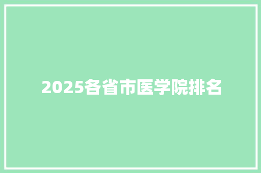 2025各省市医学院排名