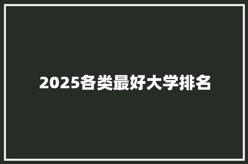 2025各类最好大学排名