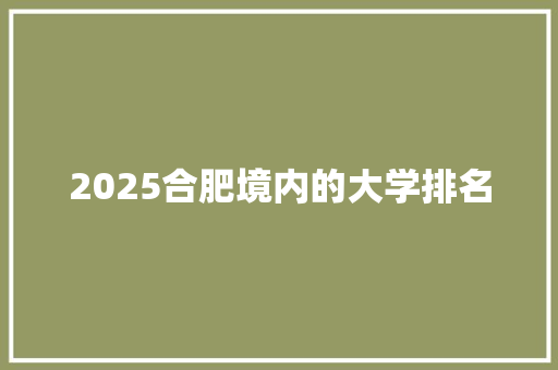 2025合肥境内的大学排名