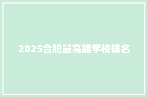 2025合肥最高端学校排名